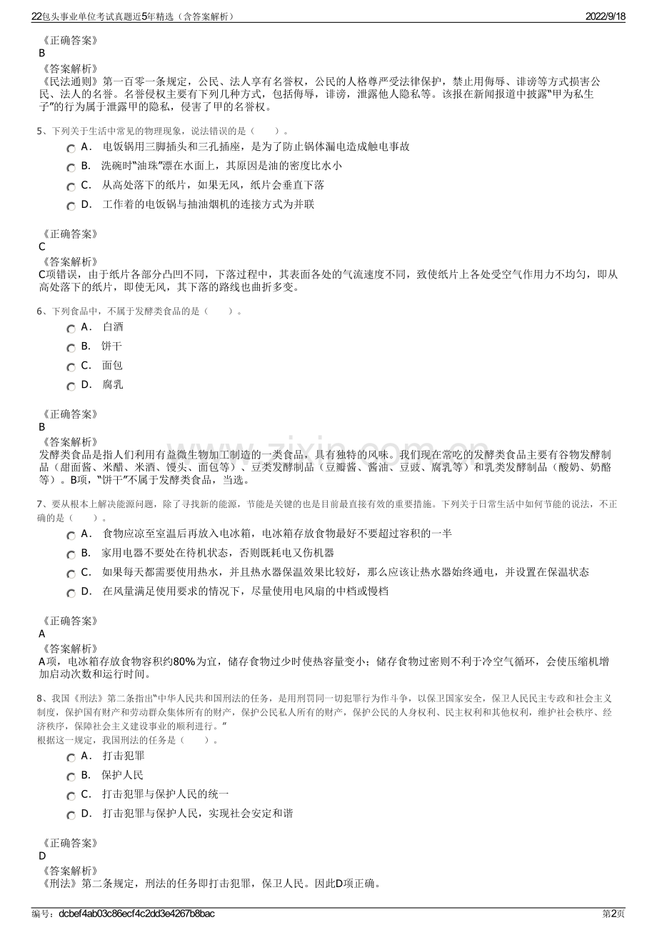 22包头事业单位考试真题近5年精选（含答案解析）.pdf_第2页