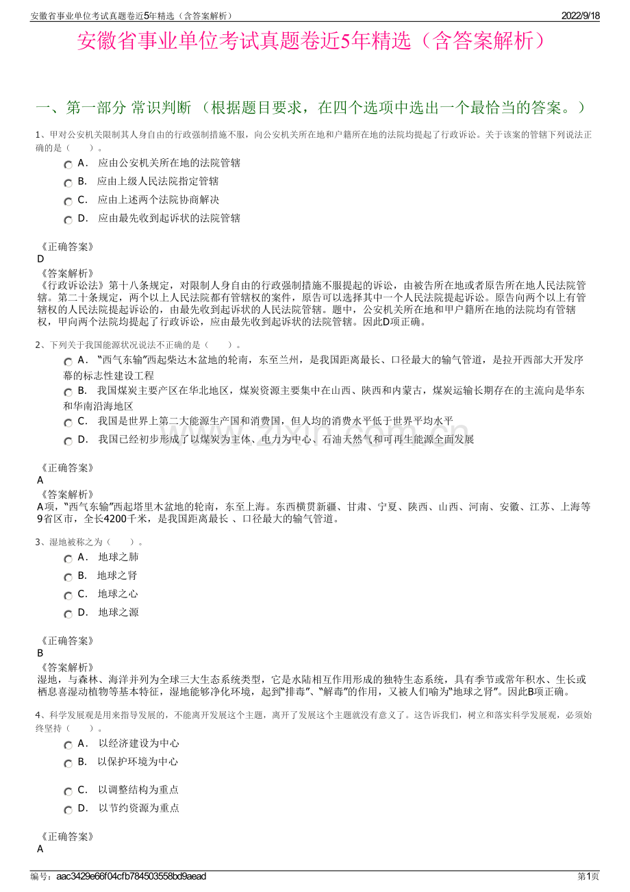 安徽省事业单位考试真题卷近5年精选（含答案解析）.pdf_第1页