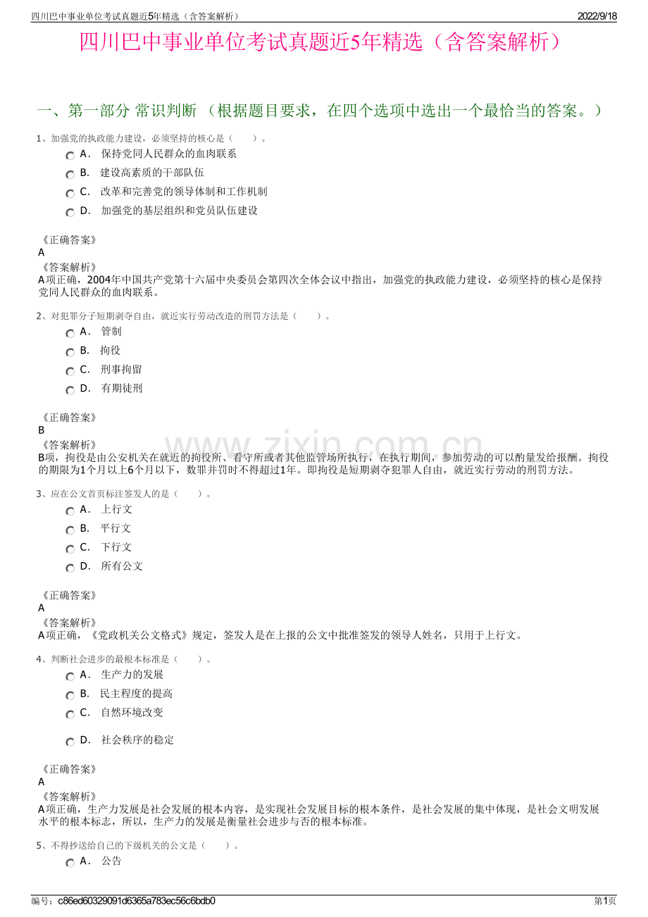 四川巴中事业单位考试真题近5年精选（含答案解析）.pdf_第1页