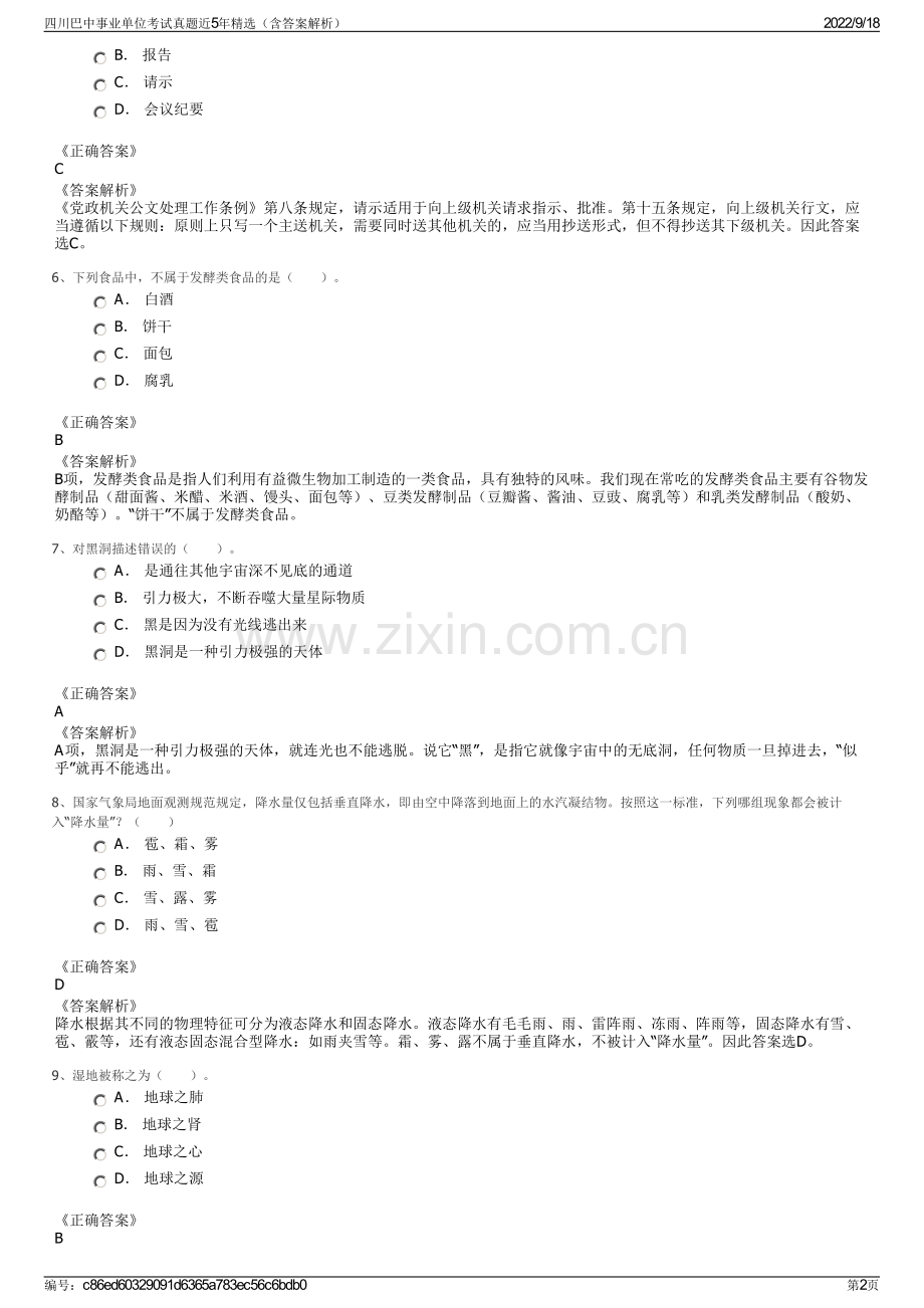 四川巴中事业单位考试真题近5年精选（含答案解析）.pdf_第2页