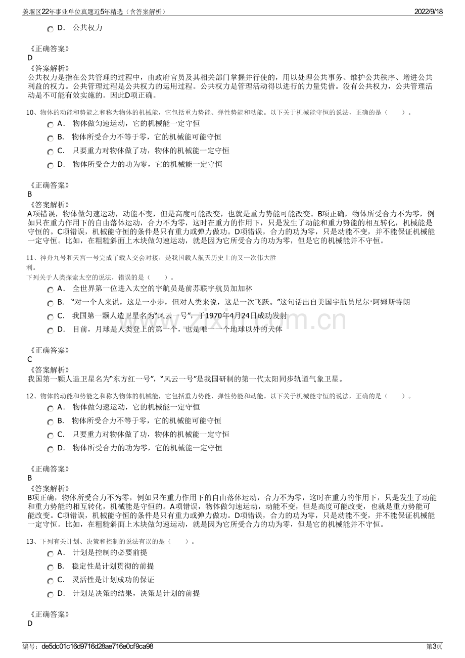 姜堰区22年事业单位真题近5年精选（含答案解析）.pdf_第3页