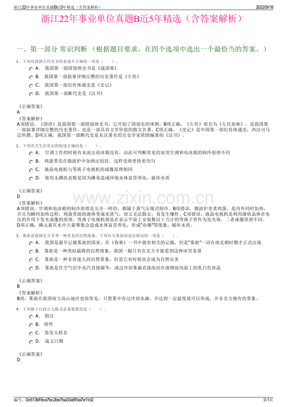 浙江22年事业单位真题B近5年精选（含答案解析）.pdf_第1页