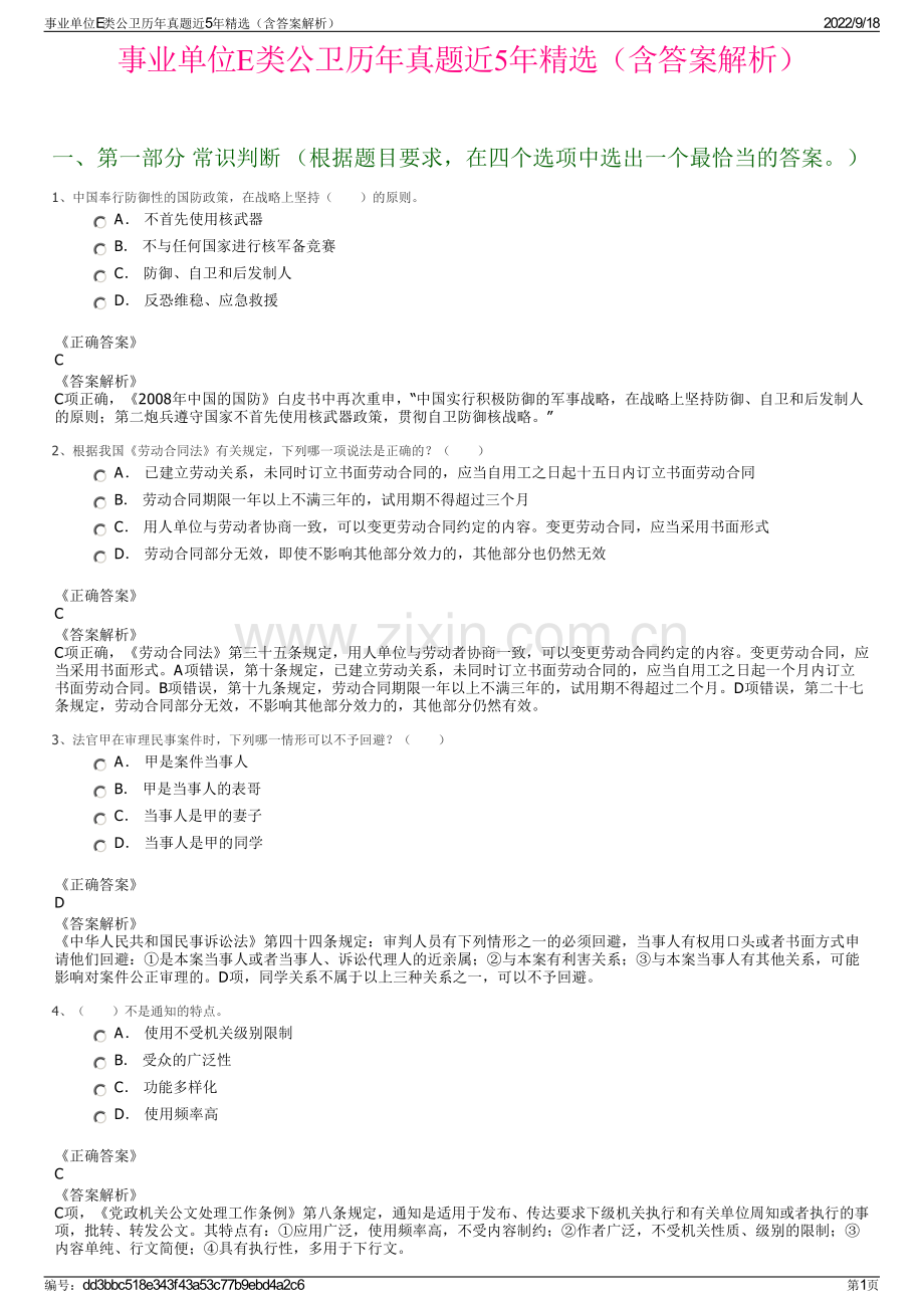 事业单位E类公卫历年真题近5年精选（含答案解析）.pdf_第1页