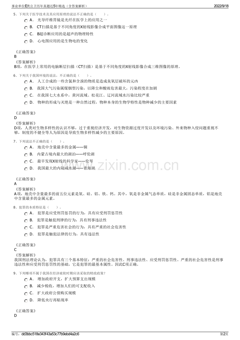 事业单位E类公卫历年真题近5年精选（含答案解析）.pdf_第2页