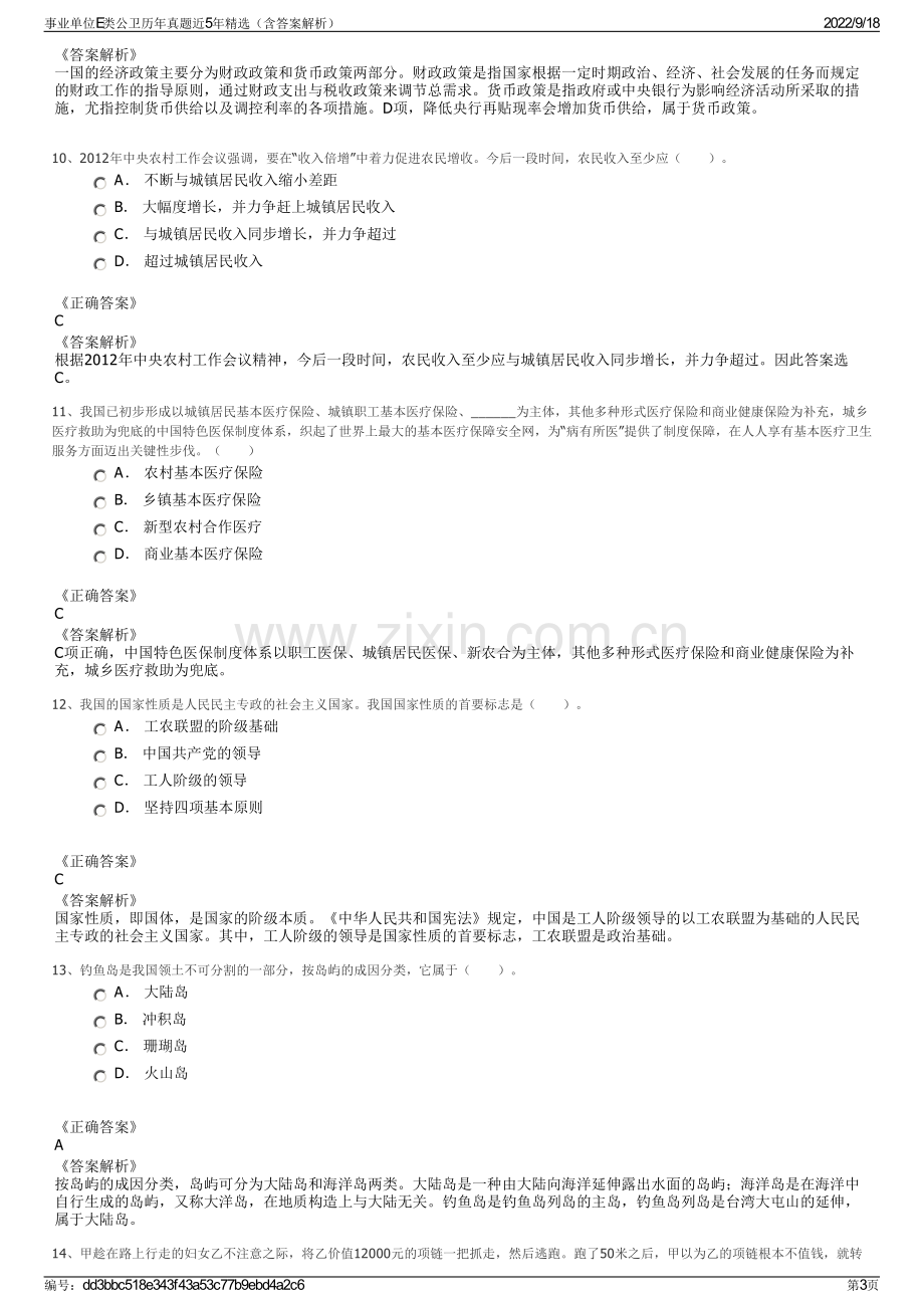 事业单位E类公卫历年真题近5年精选（含答案解析）.pdf_第3页