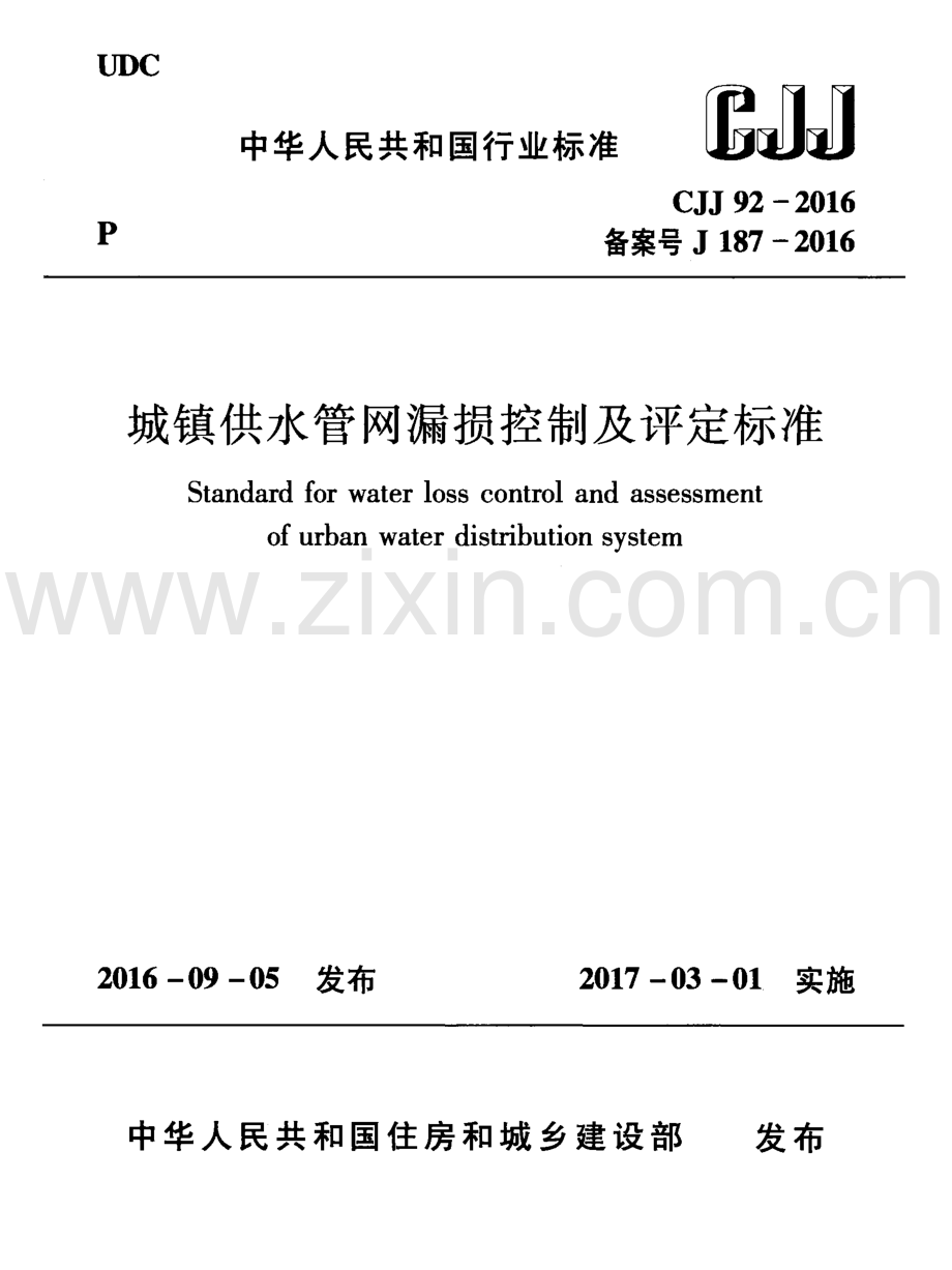 CJJ 92-2016 （备案号 J 187-2016）城镇供水管网漏损控制及评定标准.pdf_第1页
