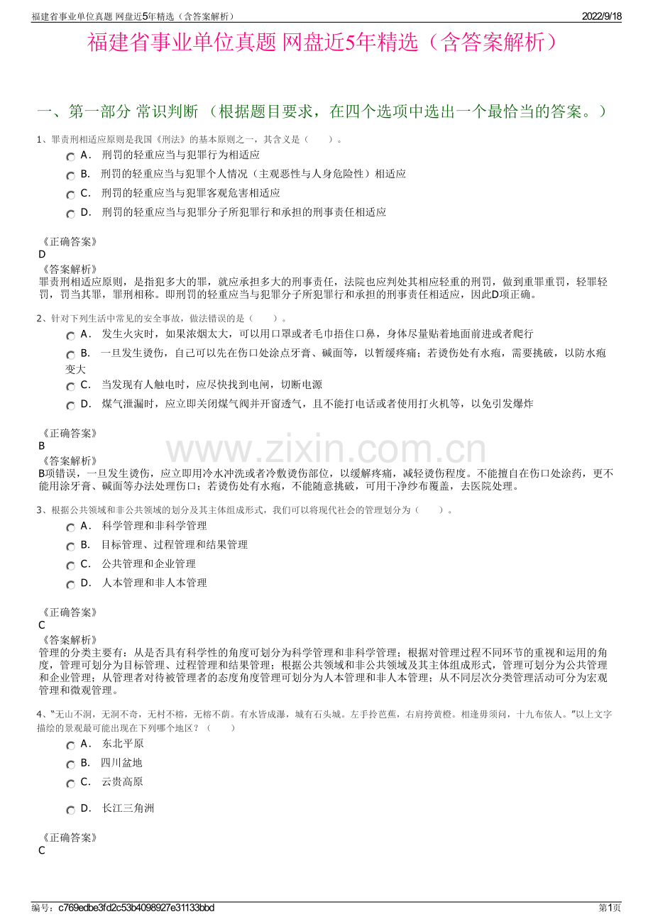 福建省事业单位真题 网盘近5年精选（含答案解析）.pdf_第1页