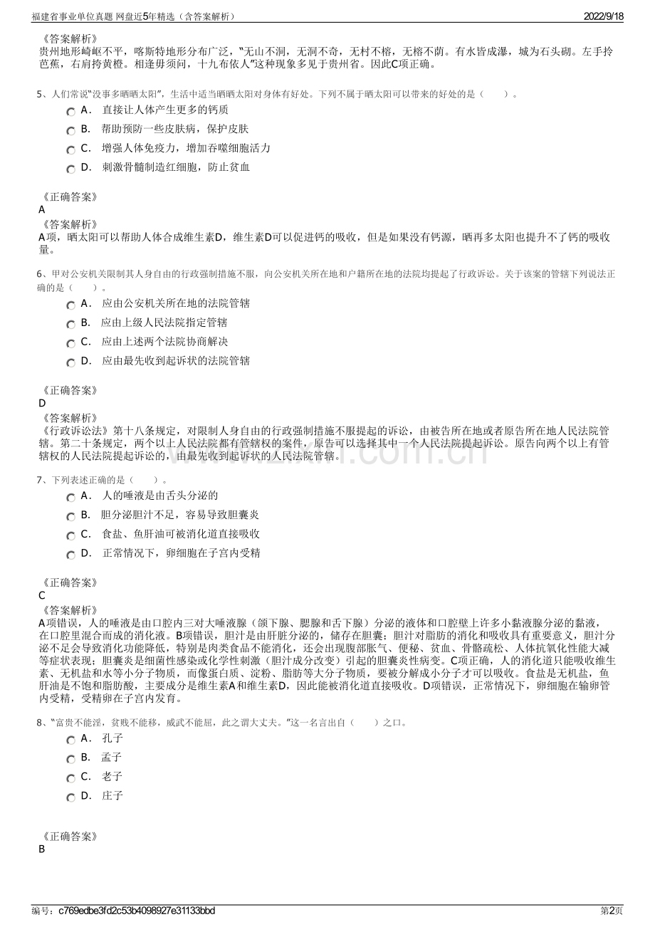 福建省事业单位真题 网盘近5年精选（含答案解析）.pdf_第2页