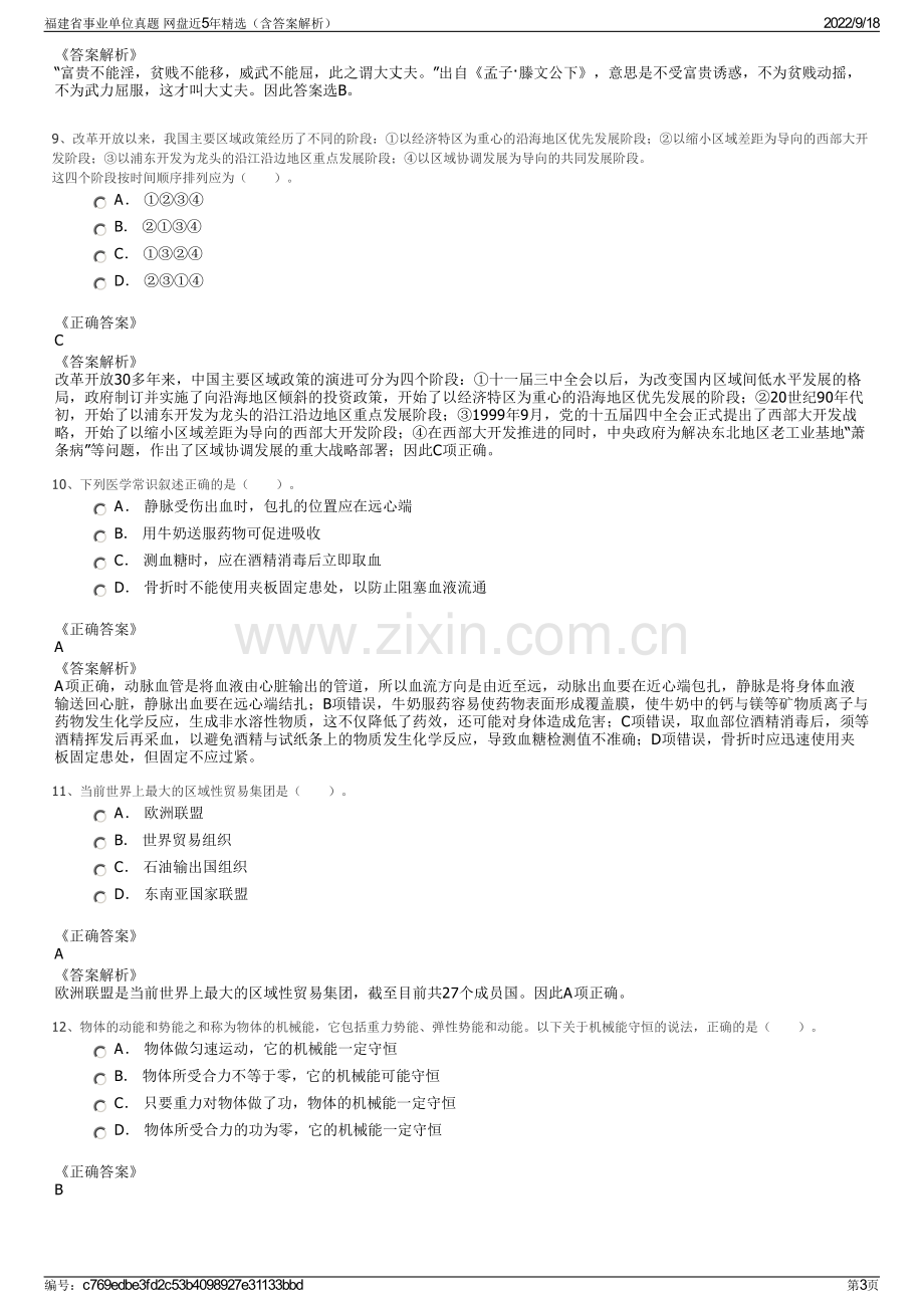 福建省事业单位真题 网盘近5年精选（含答案解析）.pdf_第3页