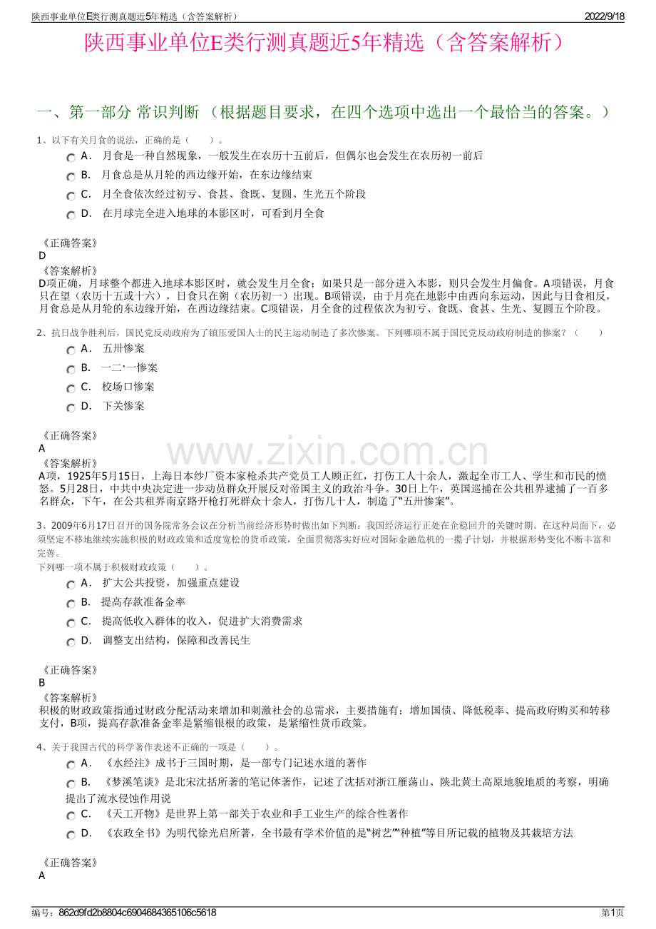 陕西事业单位E类行测真题近5年精选（含答案解析）.pdf_第1页