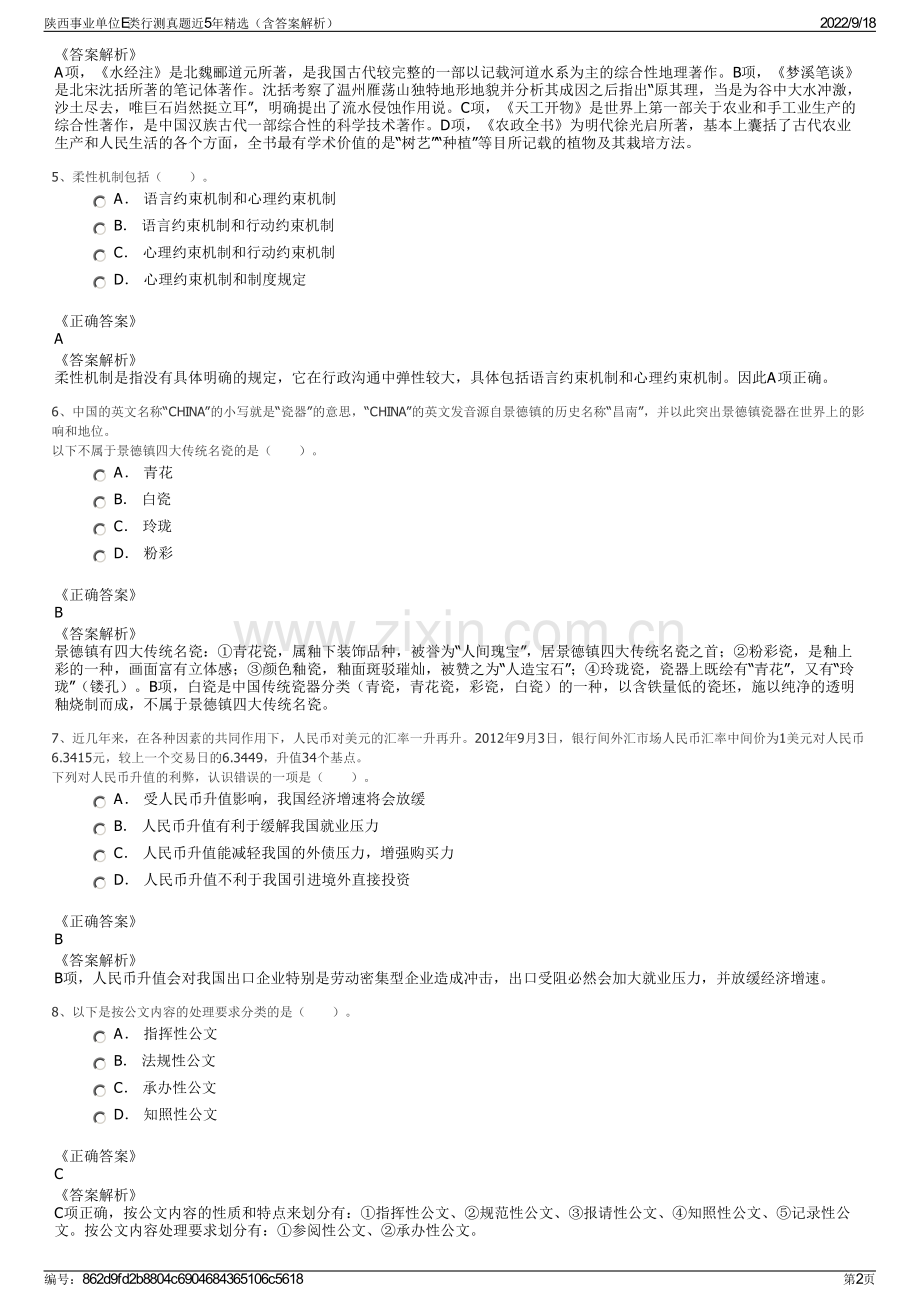 陕西事业单位E类行测真题近5年精选（含答案解析）.pdf_第2页