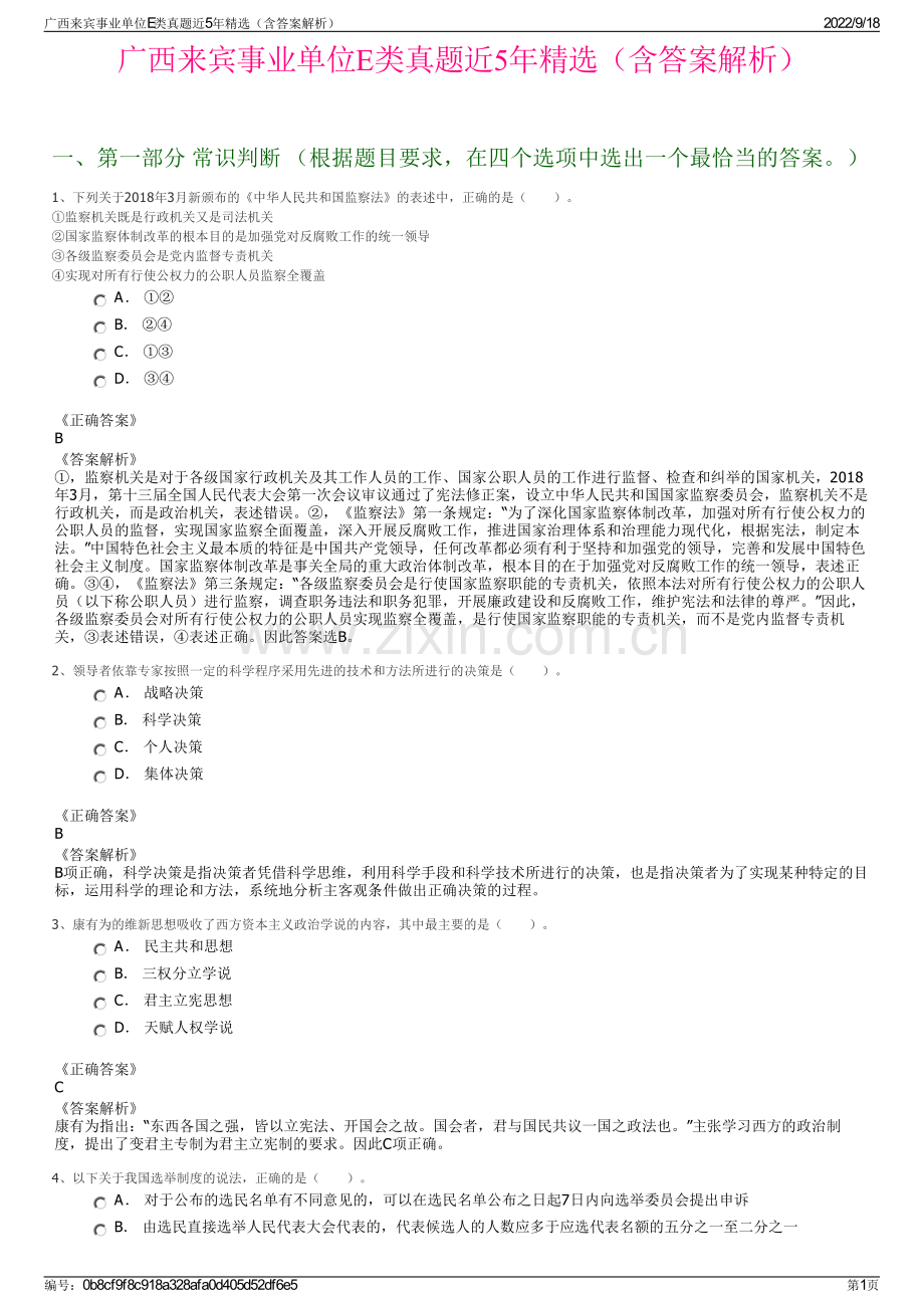 广西来宾事业单位E类真题近5年精选（含答案解析）.pdf_第1页