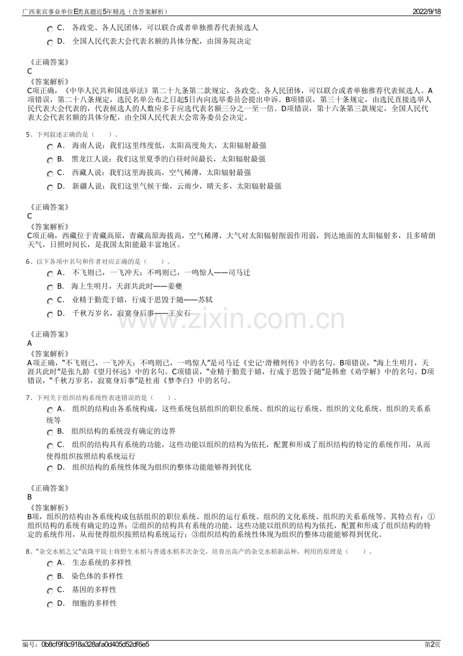 广西来宾事业单位E类真题近5年精选（含答案解析）.pdf_第2页