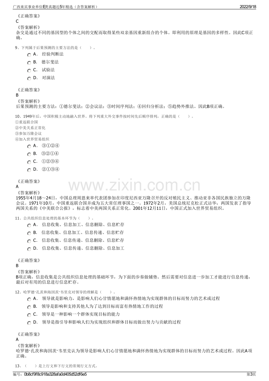 广西来宾事业单位E类真题近5年精选（含答案解析）.pdf_第3页