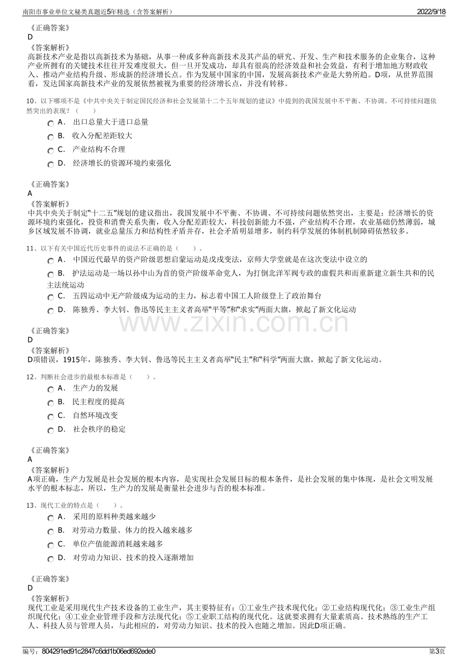 南阳市事业单位文秘类真题近5年精选（含答案解析）.pdf_第3页