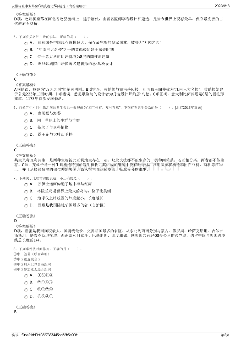 安徽省直事业单位C类真题近5年精选（含答案解析）.pdf_第2页