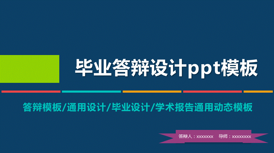 深蓝色微粒体毕业答辩设计学术报告通用PPT模板.pptx_第1页