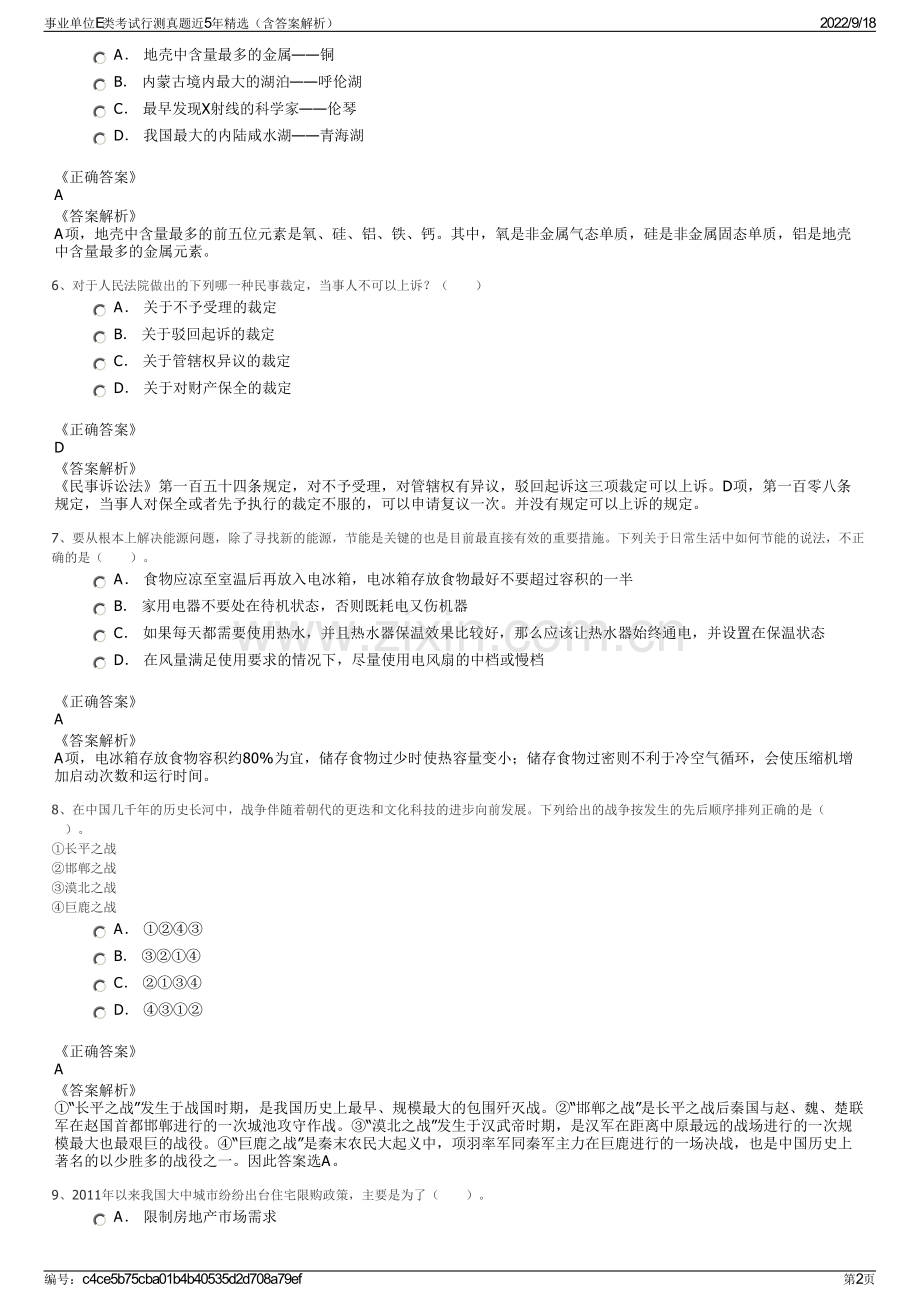 事业单位E类考试行测真题近5年精选（含答案解析）.pdf_第2页