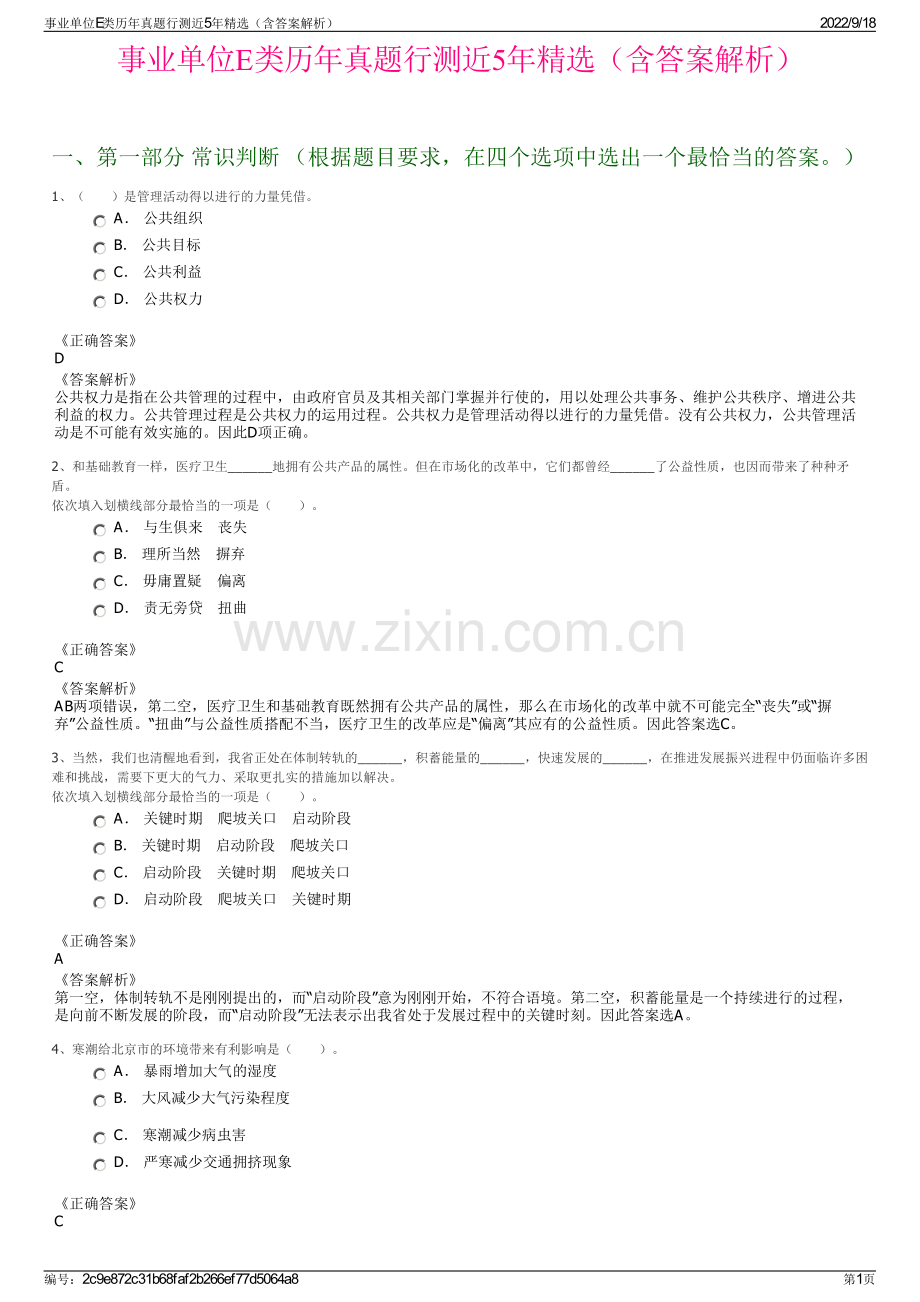 事业单位E类历年真题行测近5年精选（含答案解析）.pdf_第1页