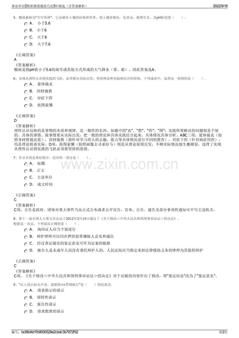 事业单位D类职测蒙题技巧近5年精选（含答案解析）.pdf_第2页