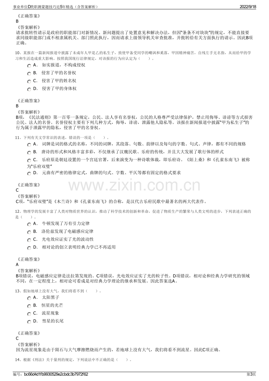 事业单位D类职测蒙题技巧近5年精选（含答案解析）.pdf_第3页