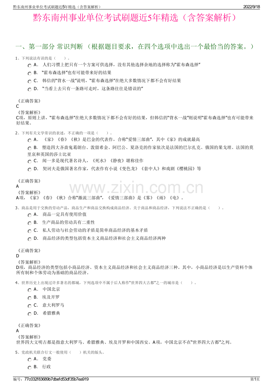 黔东南州事业单位考试刷题近5年精选（含答案解析）.pdf_第1页