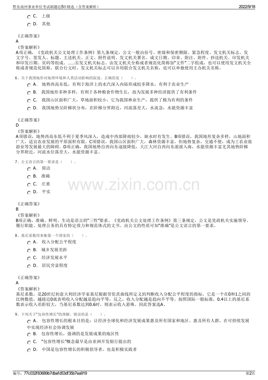 黔东南州事业单位考试刷题近5年精选（含答案解析）.pdf_第2页