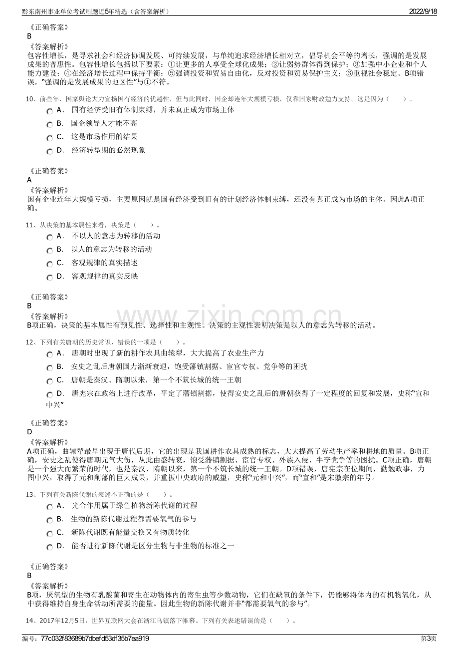 黔东南州事业单位考试刷题近5年精选（含答案解析）.pdf_第3页