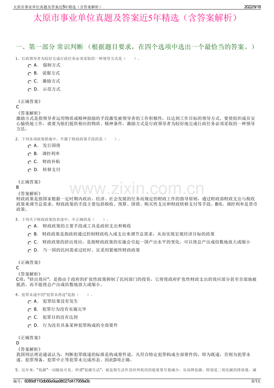 太原市事业单位真题及答案近5年精选（含答案解析）.pdf_第1页