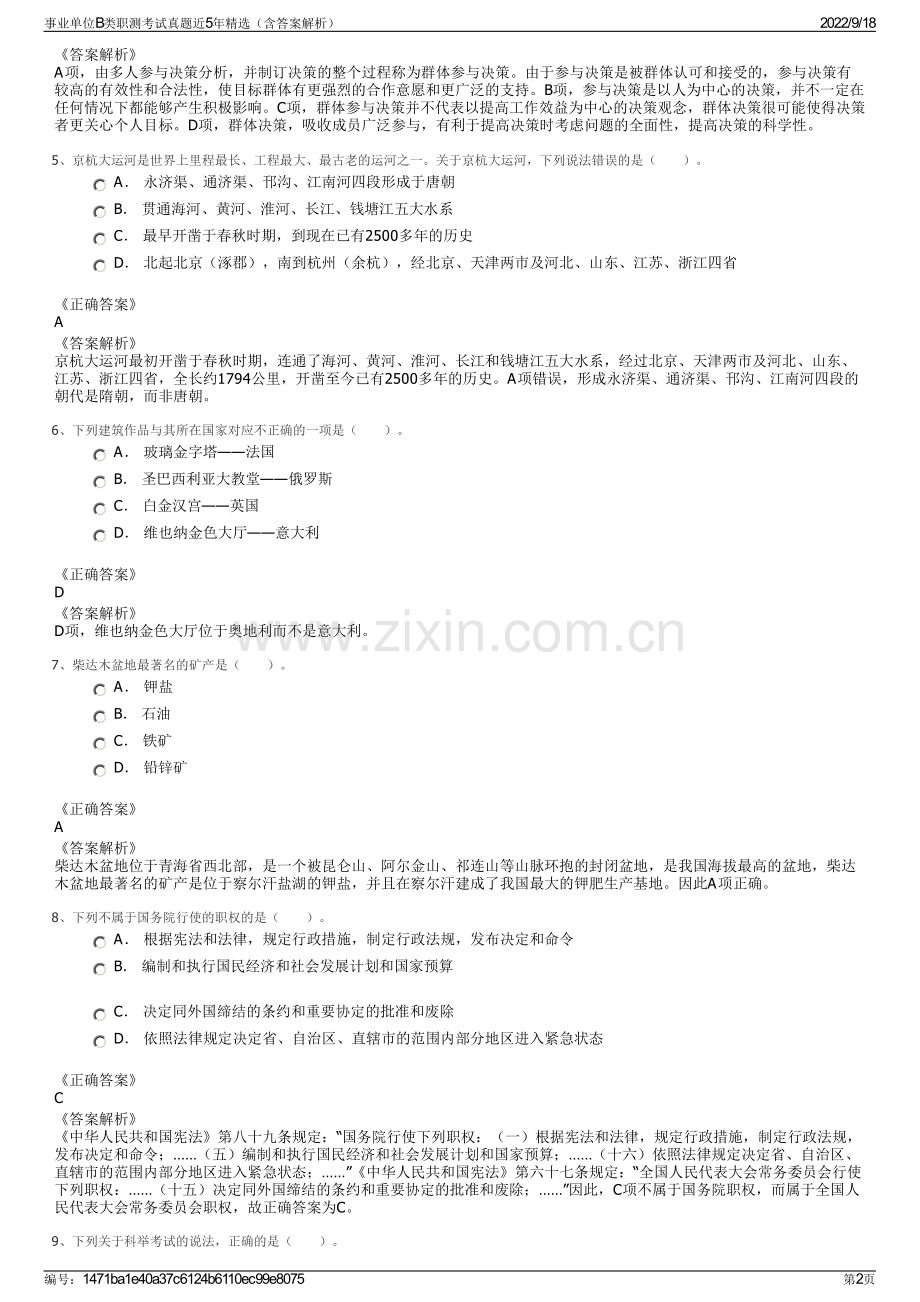 事业单位B类职测考试真题近5年精选（含答案解析）.pdf_第2页