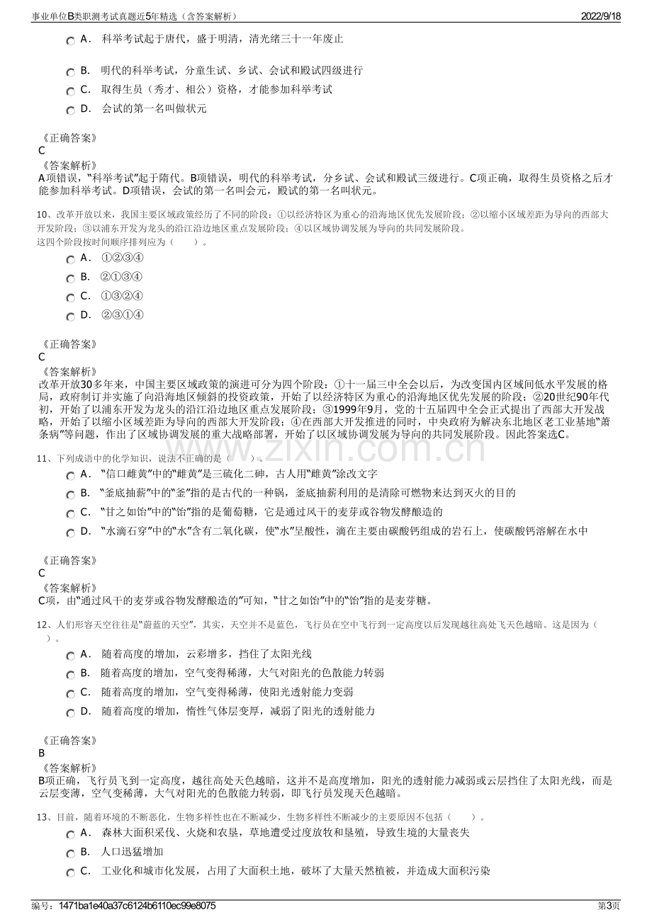 事业单位B类职测考试真题近5年精选（含答案解析）.pdf_第3页