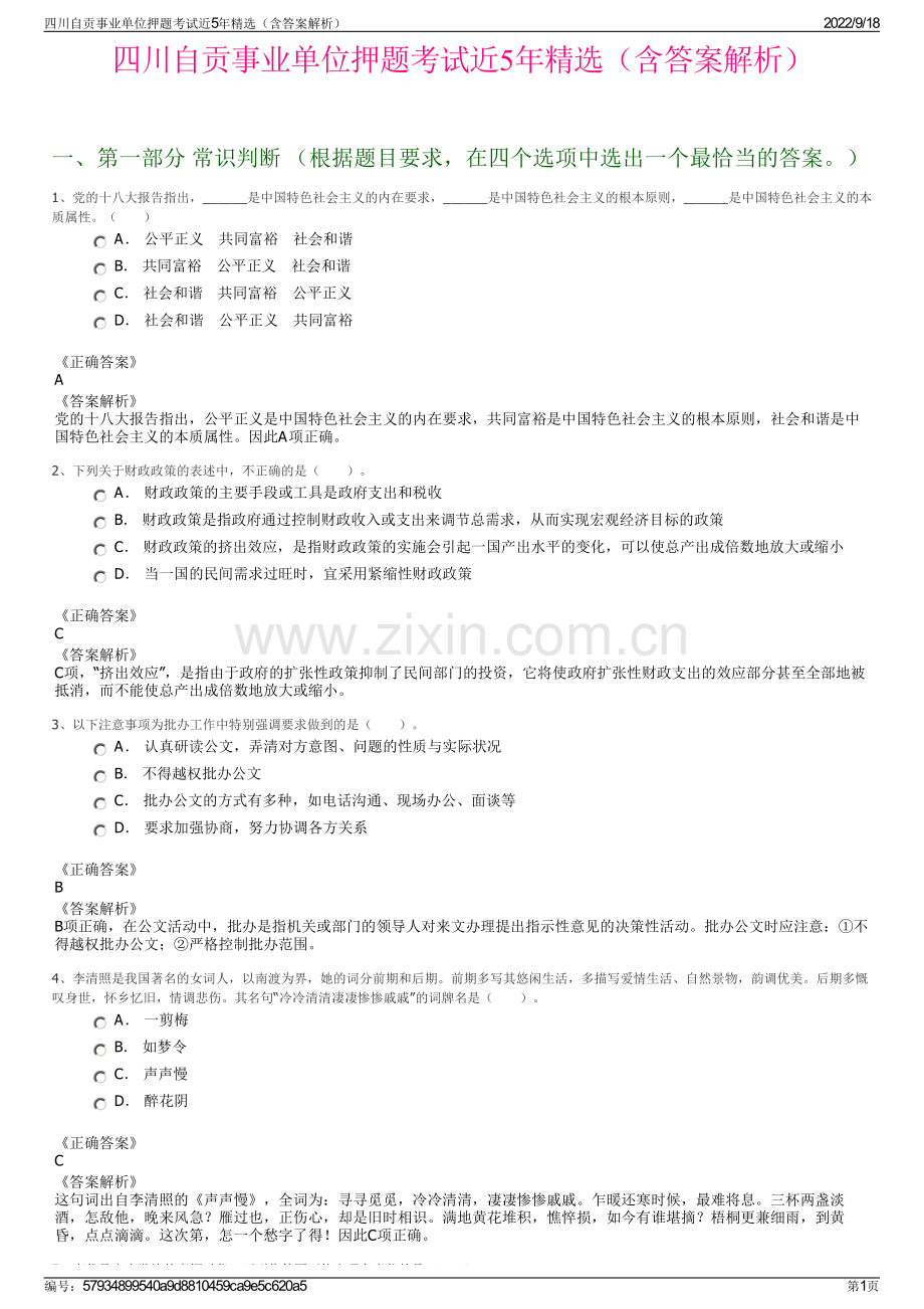 四川自贡事业单位押题考试近5年精选（含答案解析）.pdf_第1页