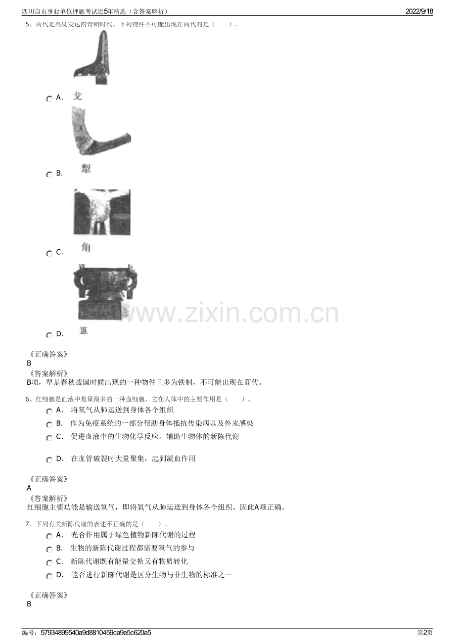 四川自贡事业单位押题考试近5年精选（含答案解析）.pdf_第2页