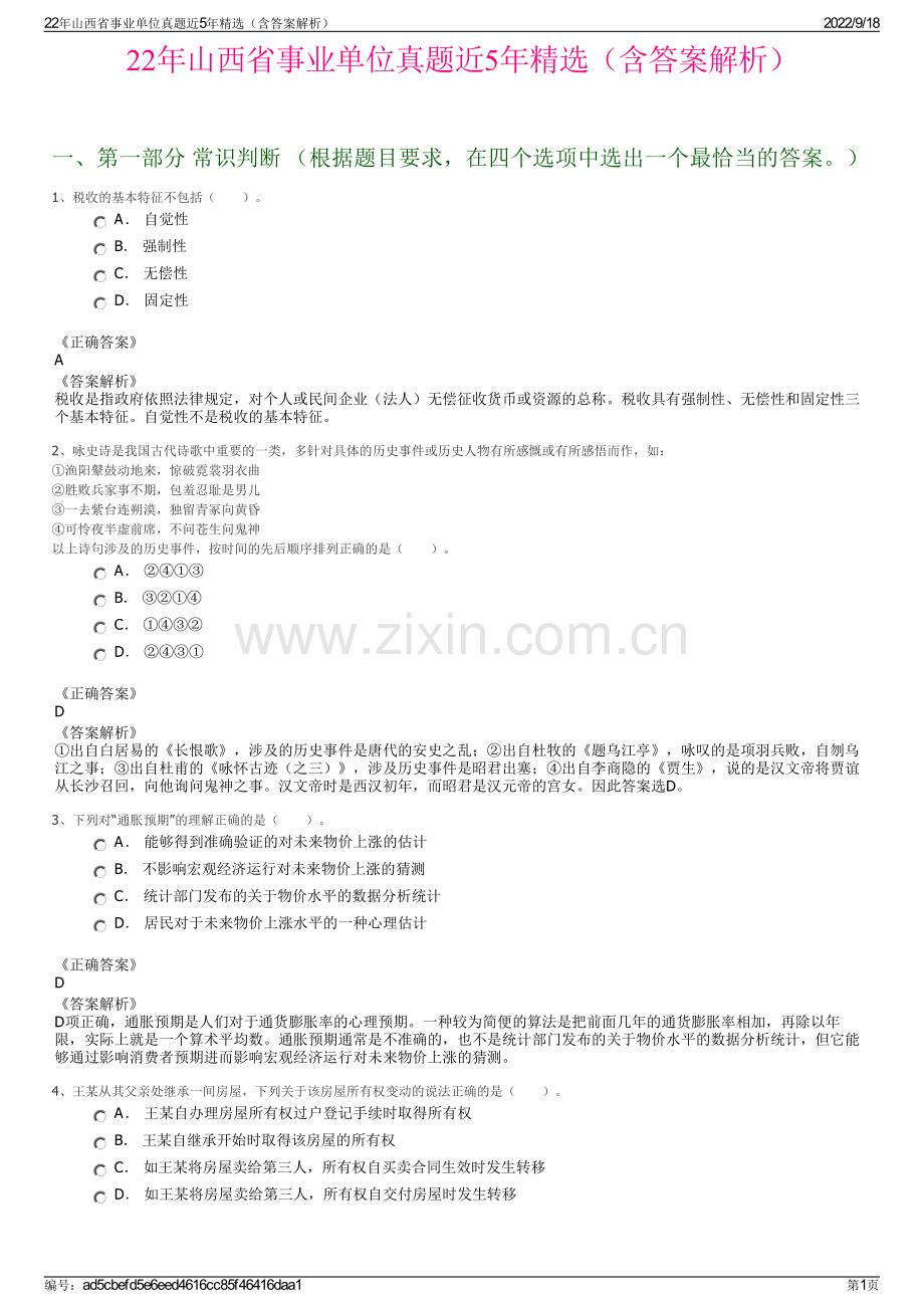 22年山西省事业单位真题近5年精选（含答案解析）.pdf_第1页