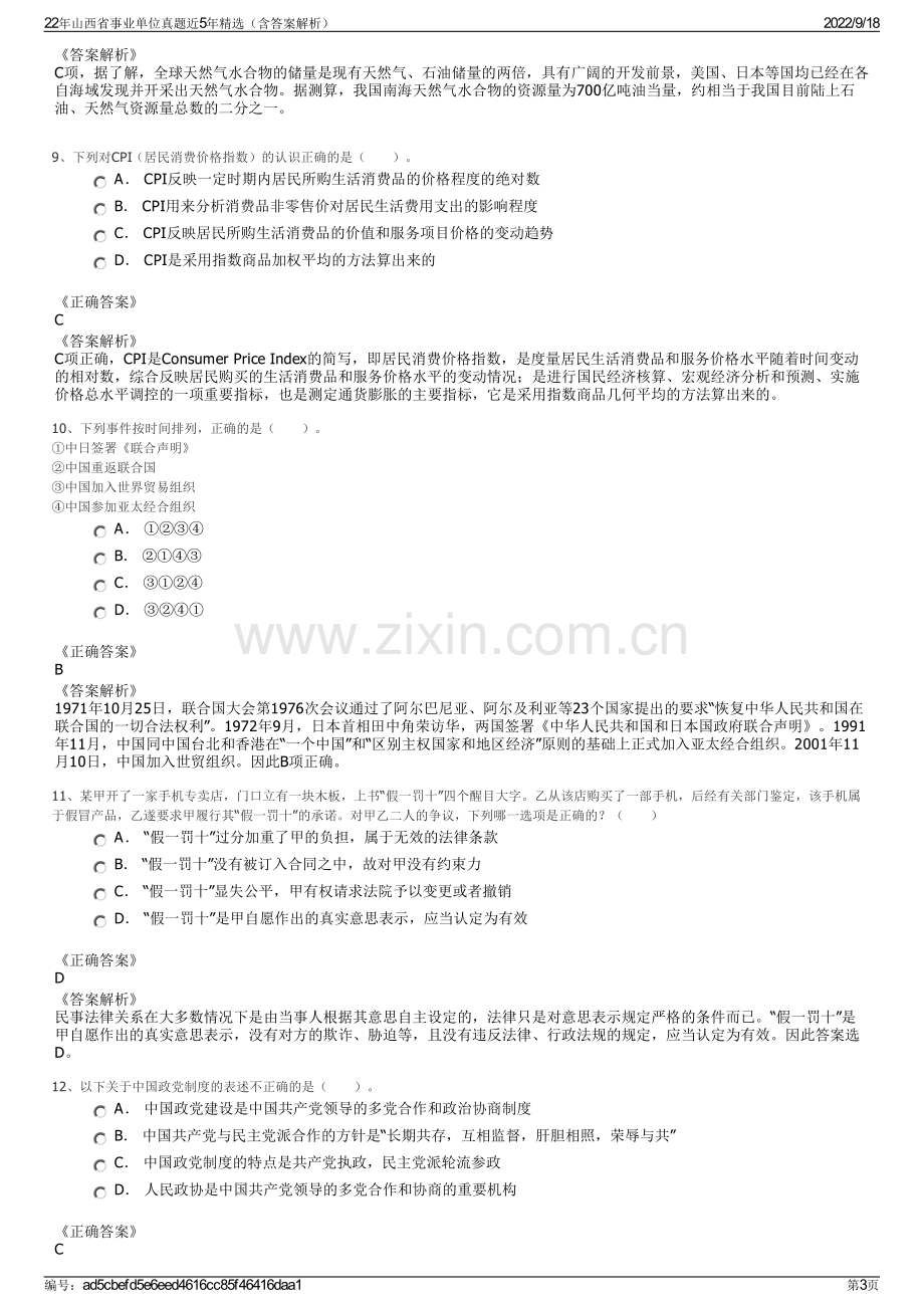 22年山西省事业单位真题近5年精选（含答案解析）.pdf_第3页