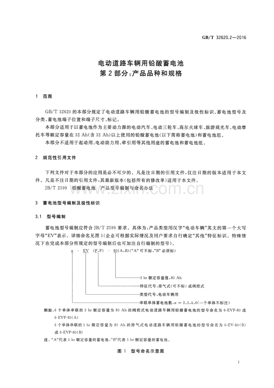 GB∕T 32620.2-2016 电动道路车辆用铅酸蓄电池 第2部分：产品品种和规格.pdf_第3页