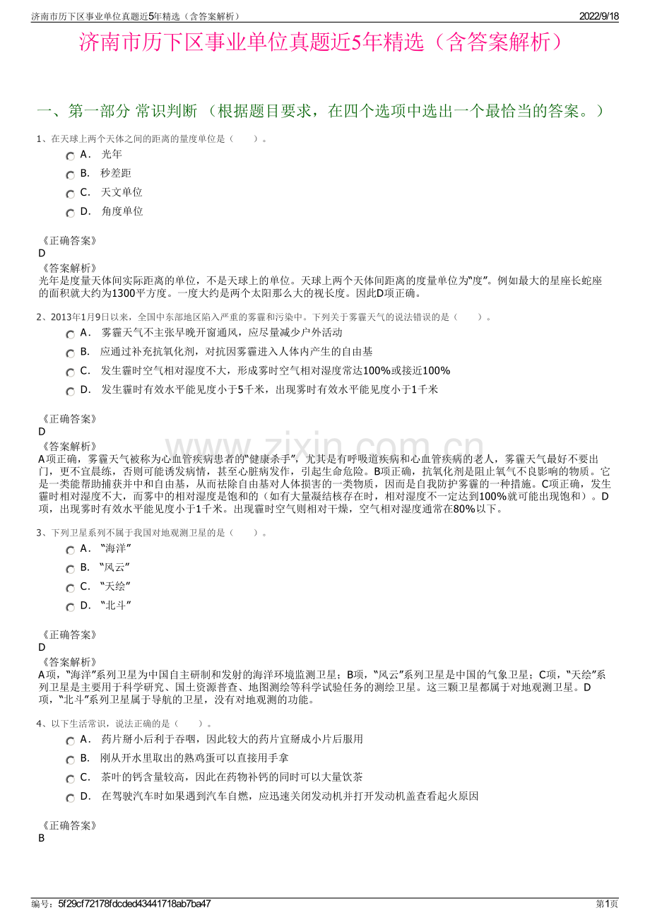 济南市历下区事业单位真题近5年精选（含答案解析）.pdf_第1页