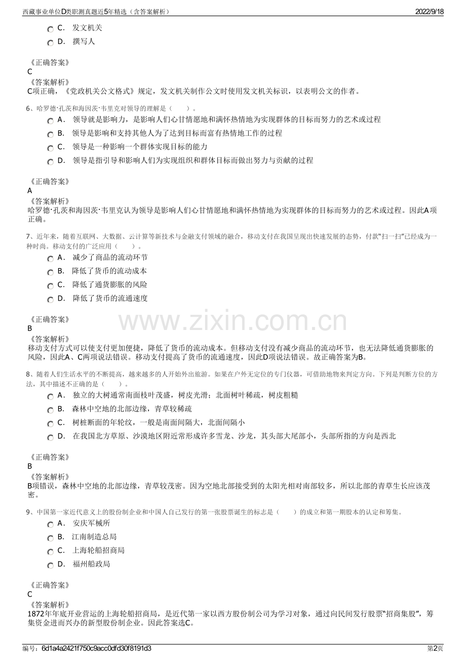 西藏事业单位D类职测真题近5年精选（含答案解析）.pdf_第2页