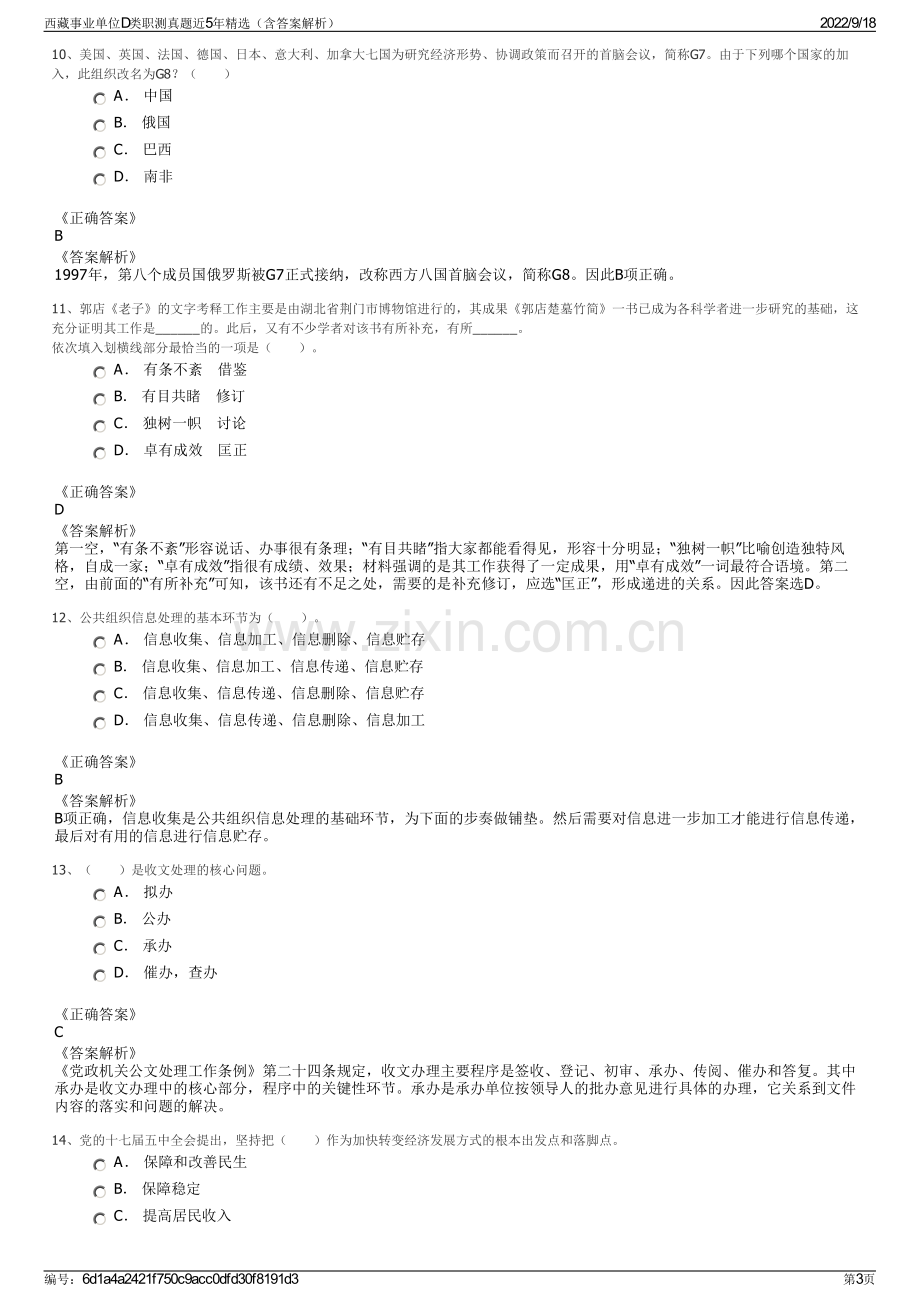 西藏事业单位D类职测真题近5年精选（含答案解析）.pdf_第3页