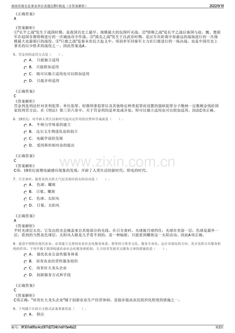 湖南常德安县事业单位真题近5年精选（含答案解析）.pdf_第2页