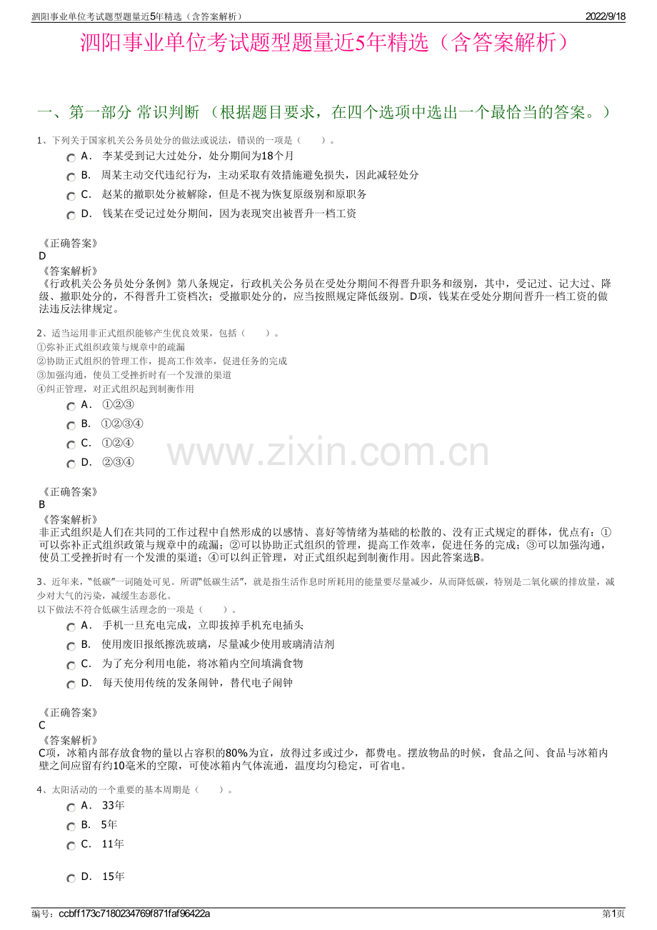 泗阳事业单位考试题型题量近5年精选（含答案解析）.pdf_第1页