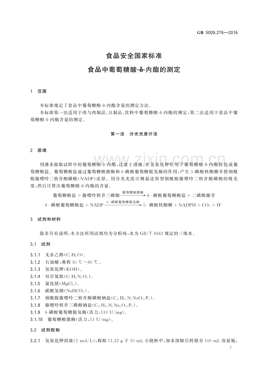 GB 5009.276-2016 食品安全国家标准 食品中葡萄糖酸-δ-内酯的测定.pdf_第3页