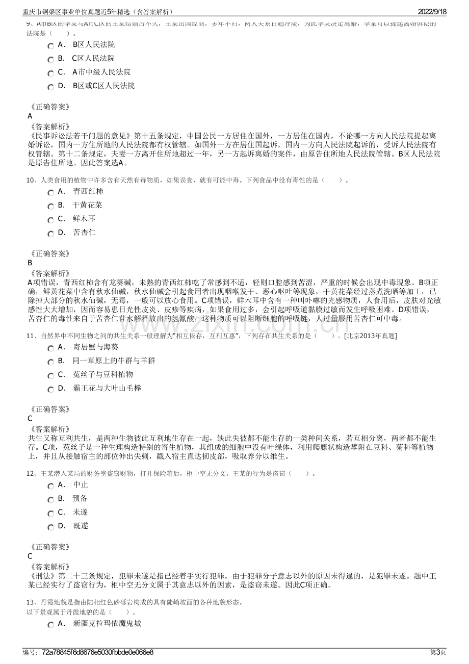 重庆市铜梁区事业单位真题近5年精选（含答案解析）.pdf_第3页