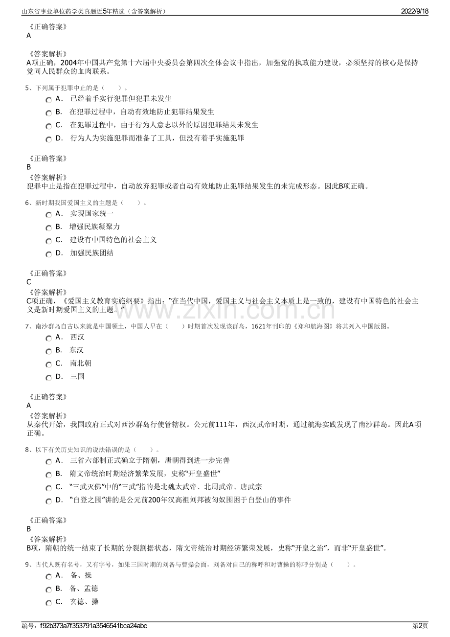 山东省事业单位药学类真题近5年精选（含答案解析）.pdf_第2页