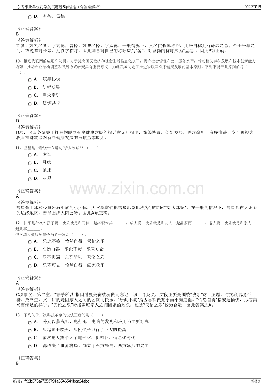 山东省事业单位药学类真题近5年精选（含答案解析）.pdf_第3页