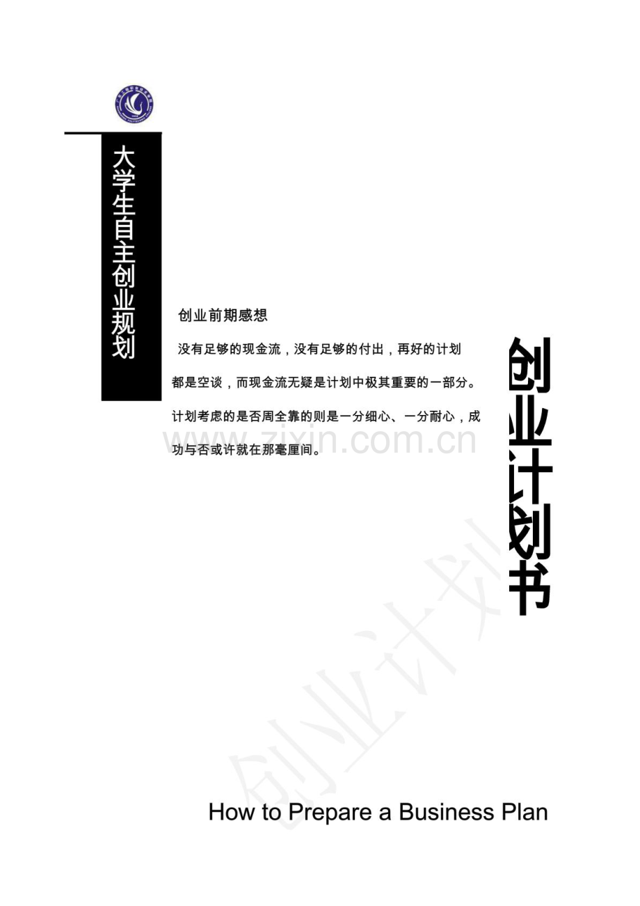 创业计划书、规划书.PDF_第1页