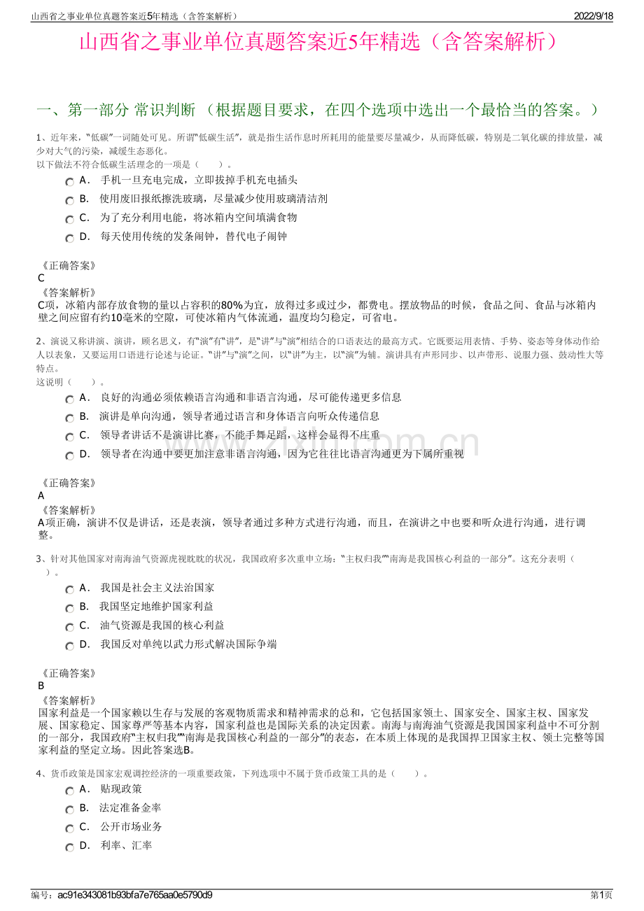 山西省之事业单位真题答案近5年精选（含答案解析）.pdf_第1页