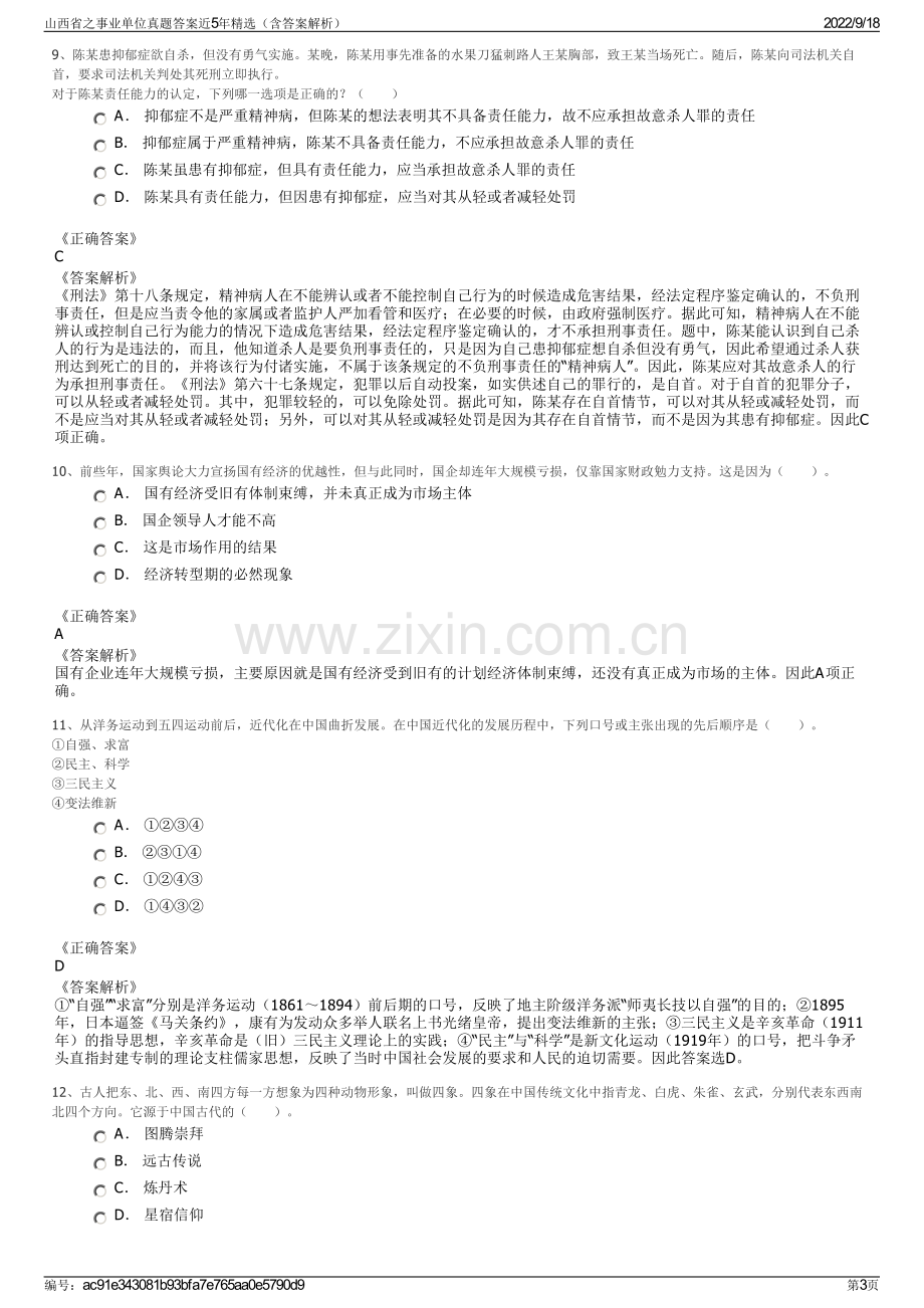 山西省之事业单位真题答案近5年精选（含答案解析）.pdf_第3页