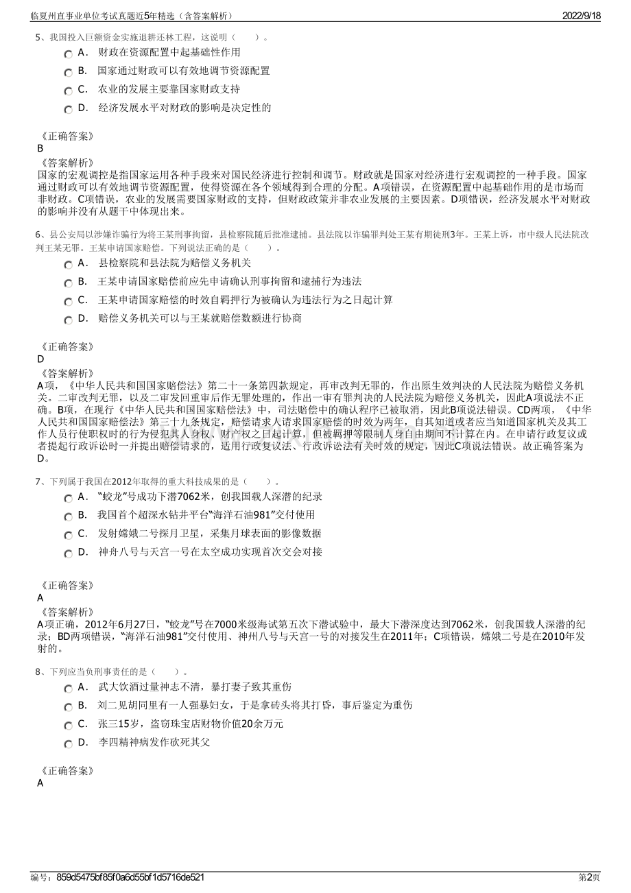 临夏州直事业单位考试真题近5年精选（含答案解析）.pdf_第2页