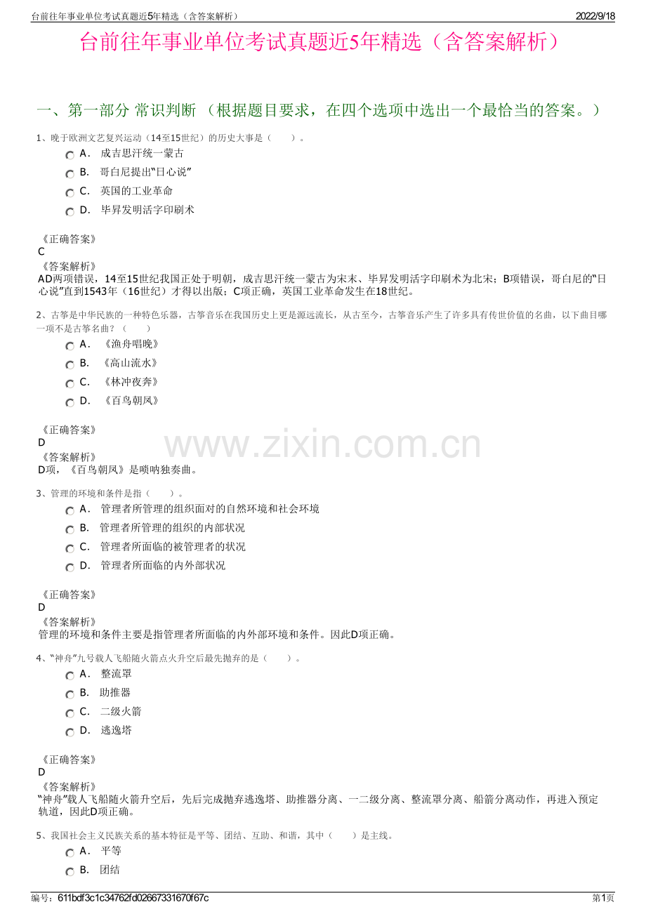 台前往年事业单位考试真题近5年精选（含答案解析）.pdf_第1页